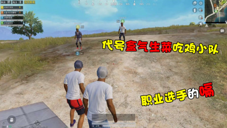 【和平精英】代号盒气生菜的吃鸡小队？职业选手打嗝都要恭维一下