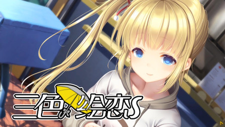 《三色绘恋S》试玩版二测 全新内容公开！离上架前的最后的测试！
