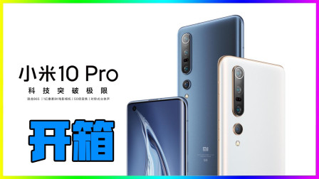 小米10Pro开箱视频 小伙买手机不是为了性能等一切，而是为了这个？