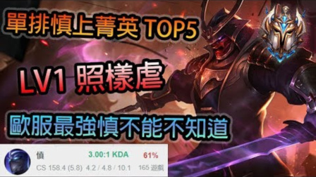 LOL：欧服最强慎！仅靠慎爬上王者TOP5到底多强？