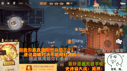 猫和老鼠219：谁说巅峰对决不能用红牛的？朕这就用给你们看看！