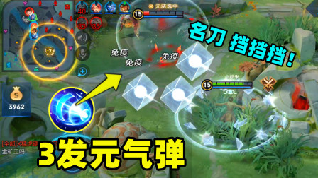 小虾米：这是什么牌的名刀？诸葛亮3发元气弹，全被名刀免疫了