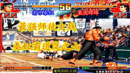 拳皇97：秦虹对战辉辉，秦虹大门K神附体岚之山反三辉辉！