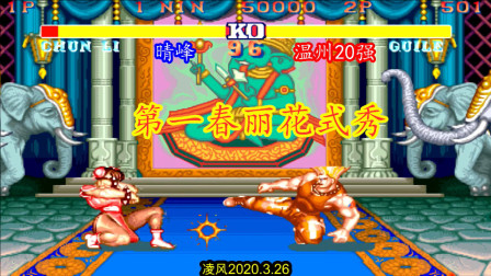 街霸2：国服第一春丽对战大兵，这个美女太强了防不胜防！