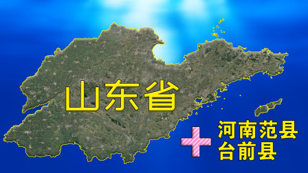 如果河南范县和台前县划给山东，完美，从此山东地图就完整了