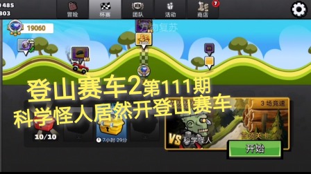 登山赛车2 第111期：科学怪人居然开登山赛车