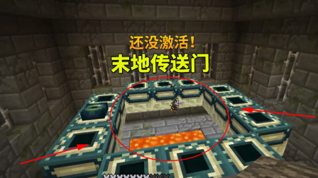 我的世界地牢联机69：我在末地要塞，轻松找到传送门，却没激活！