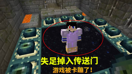 我的世界地牢联机70：我激活传送门，失足掉了进去，游戏直接卡蹦