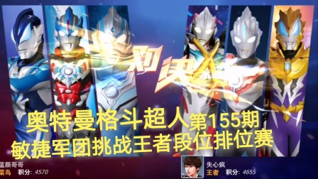 奥特曼格斗超人 第155期：敏捷军团挑战王者段位排位赛