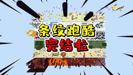 我的世界条纹跑酷：终于通关完结啦！这最后一关的难度我惊了
