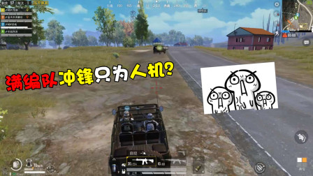 【和平精英】满编队冲锋只为一个人机？还说因为二队没有喊口号