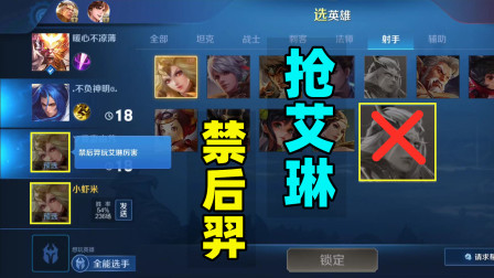 小虾米：一手直接禁用后羿，原来是有目的，为了抢艾琳！