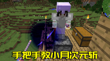 我的世界拔刀剑生存18：帮助小月学习次元斩！武器升阶实力大增！