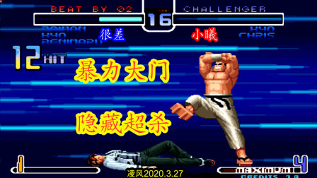 拳皇2002：大门霸气隐藏超杀，面对暴力大门高手毫无招架之力！