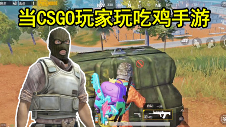 狄克海威：当CSGO玩家去玩和平精英吃鸡，捡到信号枪很兴奋！