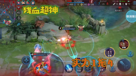 王者荣耀：排位排到2个妹子，拿出公孙离带飞，残血超神1拖4！