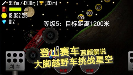 登山赛车：大脚越野车挑战夜晚星空