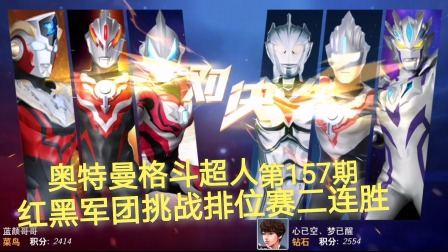 奥特曼格斗超人 第157期：红黑军团挑战排位赛二连胜