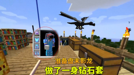 我的世界地牢联机71：准备去盘末影龙，我给自己做了一身钻石套