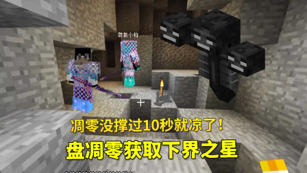 我的世界地牢联机73：3人再次去盘凋零，凋零还没撑过10秒就凉了