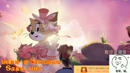 猫和老鼠222：图茨新增一款S皮玫瑰婚礼服！S皮新增超帅入场特效