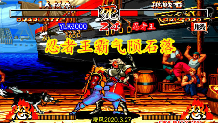 侍魂2：忍者王不堪夏洛特轻斩骚扰，忍者王怒用手速来回应！