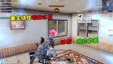 【和平精英】秦王绕柱拯救队友于水火之中！队友直言：鸡你太美