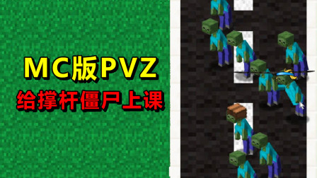 我的世界版植物大战僵尸，是时候给撑杆僵尸上一课了！