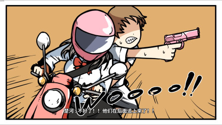 宅男的人间冒险5：妹带楚河，冲出重围