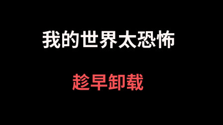 我的世界太恐怖, 老玩家才懂的标准结局