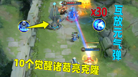 小虾米：10个诸葛亮的克隆赛，30发元气弹满天飞，蹭到就凉了