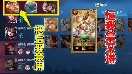 小虾米：巅峰赛队友禁掉后羿，这不是逼着我拿艾琳吗？