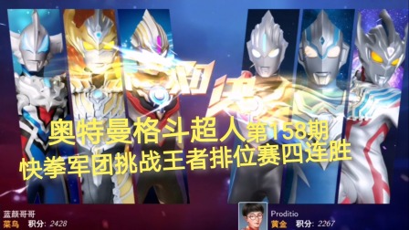奥特曼格斗超人 第158期：快拳军团挑战王者段位排位赛四连胜