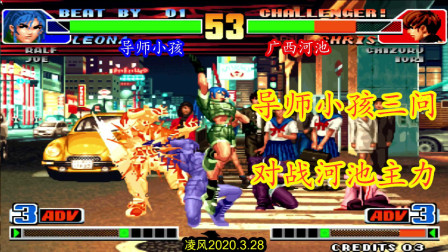 拳皇98：世界冠军小孩真强，超级联赛小孩三问对阵二哥河池主力！