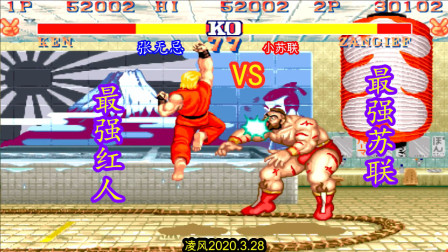 街霸2：顶级红人对战顶级小苏联，升龙拳与苏联大坐的暴力对决！
