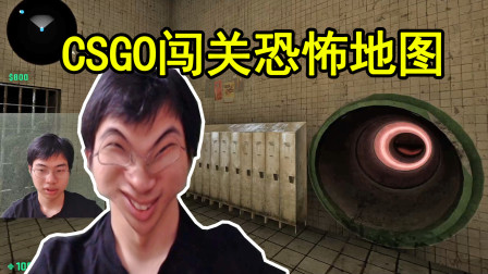 CSGO：双人闯关恐怖解谜地图，撬锁逃离诡异的监狱！