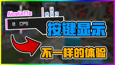 我的世界 按键显示v1.2 Keymod 不一样的体验~