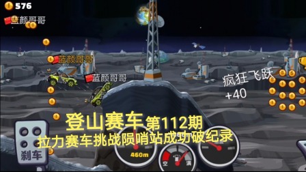 登山赛车2 第112期：拉力赛车挑战陨石哨站成功破纪录
