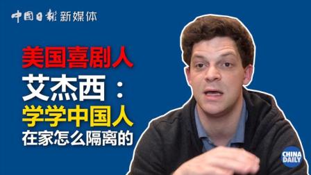 美国喜剧人艾杰西：快学学中国人在家隔离怎么做的！