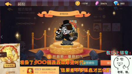 猫和老鼠225：准备500颗星星抽摩登时代！结果差不多保底才出S皮