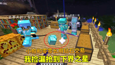 我的世界地牢联机74：小帕和001在家做交易，我捡漏抢到下界之星