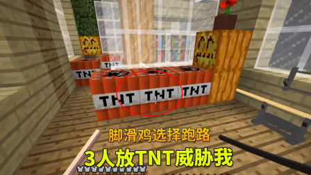 我的世界地牢联机75：3人在我的家中放TNT威胁我，脚滑鸡果断跑路