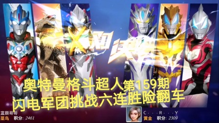 奥特曼格斗超人 第159期：闪电军团挑战排位赛六连胜险翻车