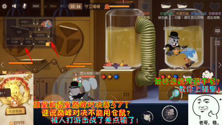 猫和老鼠226：谁说巅峰对决不能用仓鼠？被人打游击战了差点输了