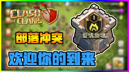 部落冲突 爱情鱼塘欢迎你的到来！