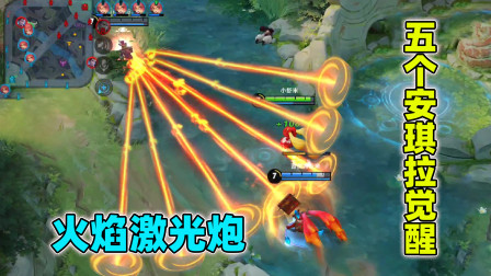 小虾米：5个安琪拉觉醒，大招15条火焰，谁要来试试？