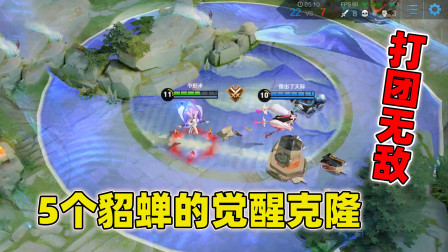 小虾米：终于可以用貂蝉玩克隆了，5个貂蝉一起觉醒，谁打得赢？