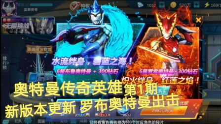 奥特曼传奇英雄 第1期：新版本更新 罗布奥特曼出击
