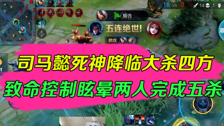 王者荣耀：司马懿死神降临大杀四方，致命控制眩晕两人完成五杀