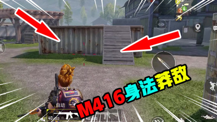 和平精英：M416身法莽敌不怂一切，满配神枪玩儿的就是刚